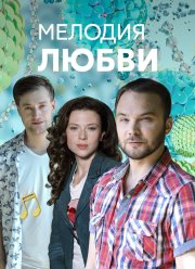 Мелодия любви (2018)