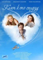Ключ к его сердцу (2016)