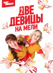 Две девицы на мели (1-3 Сезон)