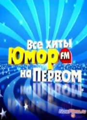 Все хиты Юмор FM на Первом (2013)