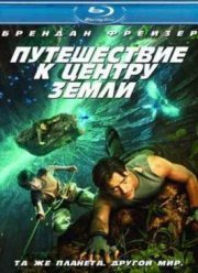 Путешествие к Центру Земли (2008)