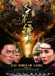 Храбрые телохранители (2018)