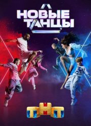 Новые Танцы (1-2 Сезон)