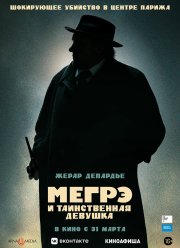 Мегрэ и таинственная девушка (2022)