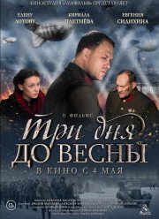 Три дня до весны / Ленинградский вальс (2017)