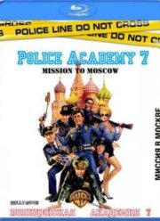 Полицейская академия 7: Миссия в Москве (1994)