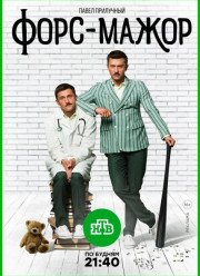 Форс-мажор (2019)