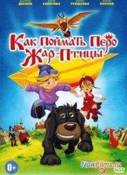 Как поймать перо Жар-Птицы (2013)