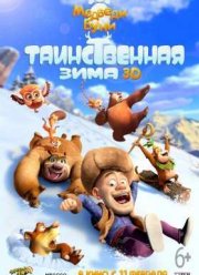 Медведи Буни: Таинственная зима (2015)