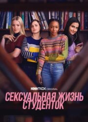 Сексуальная жизнь студенток (1-3 Сезон)