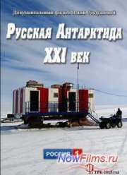 Русская Антарктида. XXI век (2015)