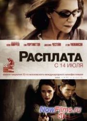 Расплата (2010)