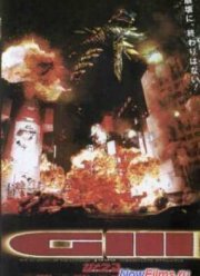 Гамера 3: Месть Ирис (1999)