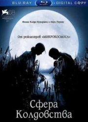 Сфера колдовства (2011)