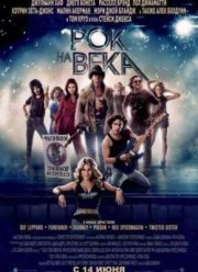Рок на века (2012)
