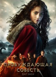 Пробуждающая совесть 2: Дар змеи (2019)