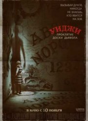 Уиджи. Проклятие доски дьявола / Уиджи 2 (2016)