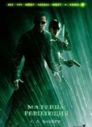 Матрица 3: Революция (2003)