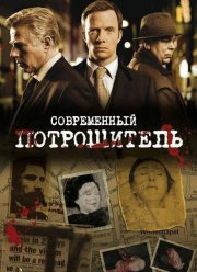 Современный потрошитель (1-4 сезон)