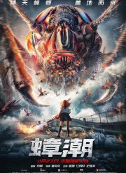 Тараканий прилив (2020)