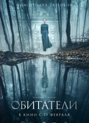 Обитатели (2017)