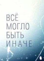 Всё могло быть иначе / Все могло быть иначе (2019)