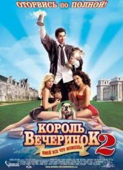 Король вечеринок 2 (2006)