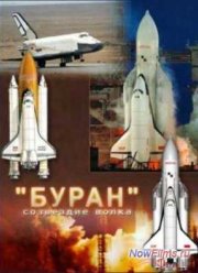 Буран. Созвездие Волка (2010)