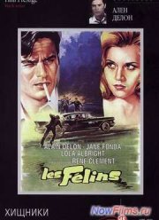 Хищники (1964)