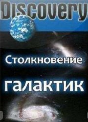 Discovery Столкновение галактик (2009)