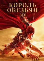 Король обезьян: Возвращение Героя (2015)
