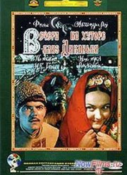 Вечера на хуторе близ Диканьки (1961)