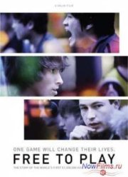 Бесплатная игра (2014)