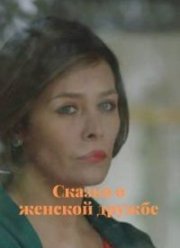 Сказка о женской дружбе (2022)