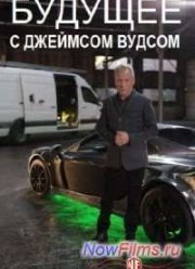 Discovery: Будущее с Джеймсом Вудсом (2013)