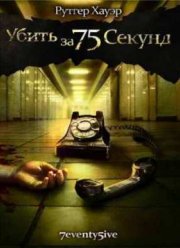 Убить за 75 секунд (2007)