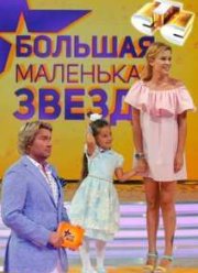 Большая маленькая звезда (2015)