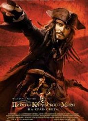 Пираты Карибского моря: На краю Света (2007)