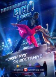 Танцуют все! / Танцюють всі! (2016) 9 сезон