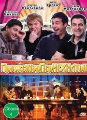 Прожекторперисхилтон. Сезон 4