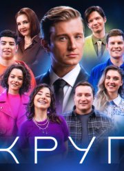 Круг (2025)