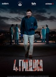 4 ������� (2025)