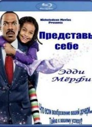 Представь себе (2009)