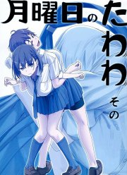 Загруженный понедельник (1-2 Сезон)