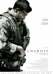 Снайпер / Американский снайпер (2014)