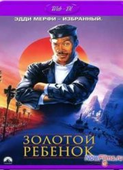 Золотой ребенок (1986)
