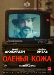 Оленья кожа (2019)