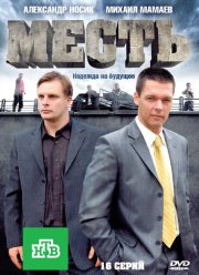 Месть (2011)