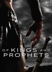 Цари и пророки (2016)