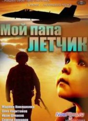 Мой папа летчик (2013)